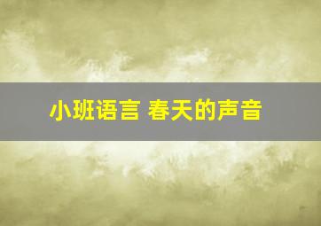 小班语言 春天的声音